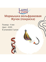 Мормышка вольфрамовая ЖУЧОК, #205, 5 шт