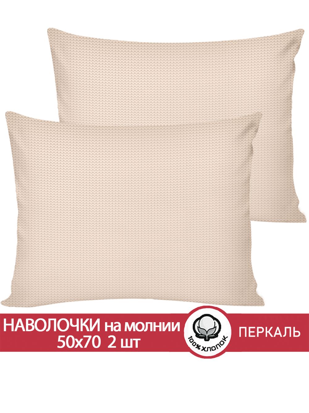 Наволочка комплект 2шт перкаль Сказка "Вязание беж" 50x70 см на молнии