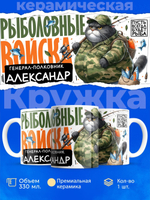 Кружка, Рыболовные войска, Генерал Александр, 330мл