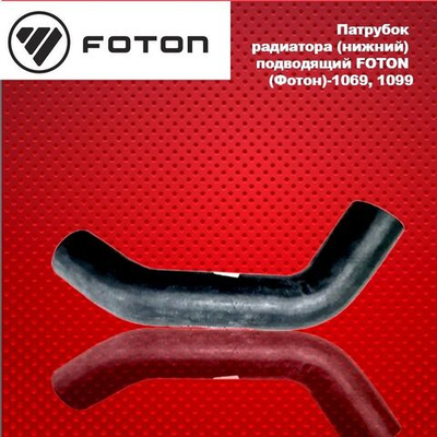 Патрубок радиатора (нижний) подводящий FOTON (Фотон)-1069, 1099