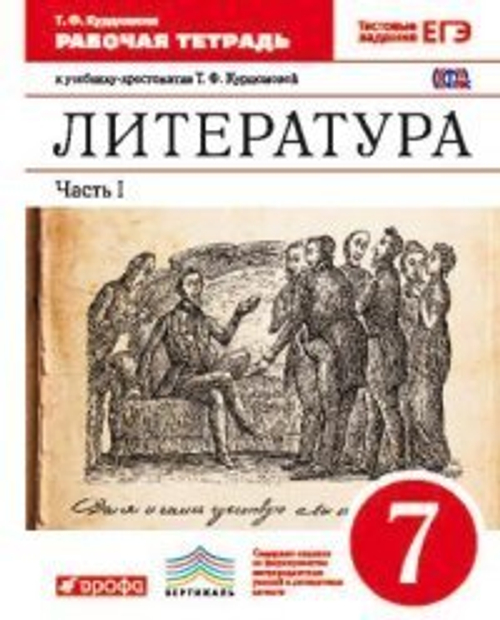 Т.Ф. Курдюмова.  Литература. 7 класс. Рабочая тетрадь в 2-ух частях. ФГОС