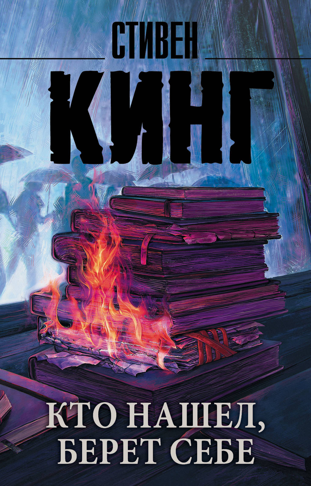 Кто нашел, берет себе, изд.: АСТ, авт.: Кинг С., серия.: Король на все времена(м)