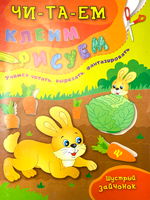 Клеим, рисуем, раскрашиваем (комплект) - Морские обитатели, Шустрый зайчонок, Веселый зоопарк
