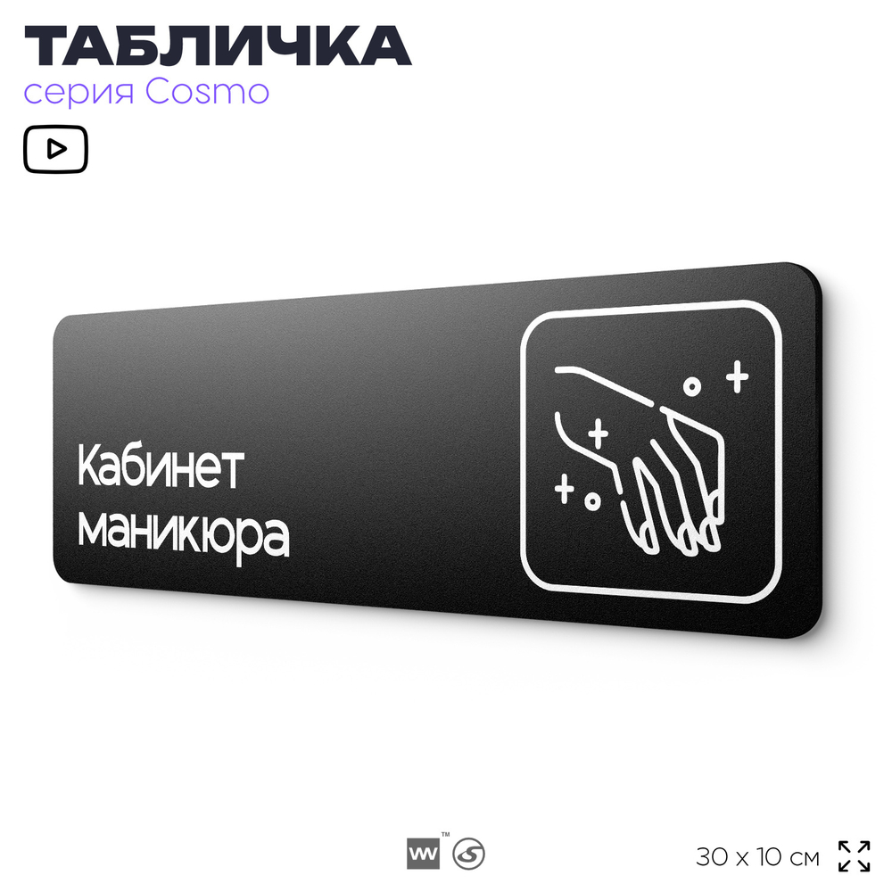 Табличка Кабинет маникюра, 30х10 см, для салона красоты, серия COSMO, Айдентика Технолоджи