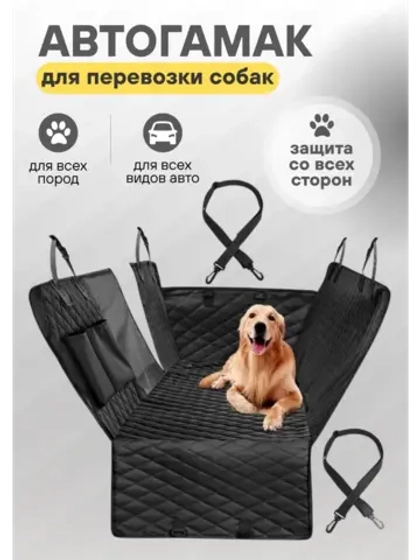 Автогамак для перевозки домашних животных Место Бро