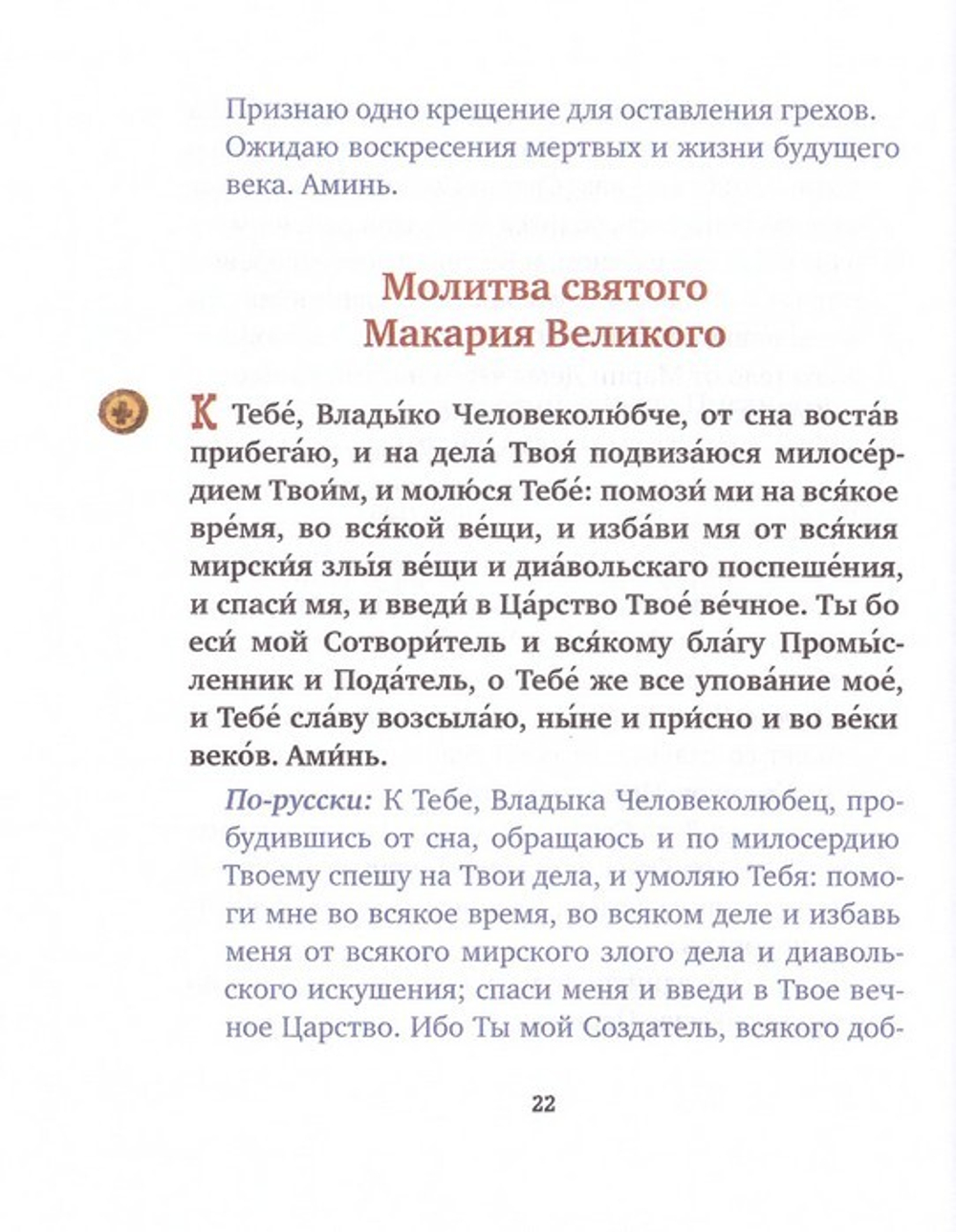 С Богом в новый день. Молитвослов для детей и родителей с пояснением