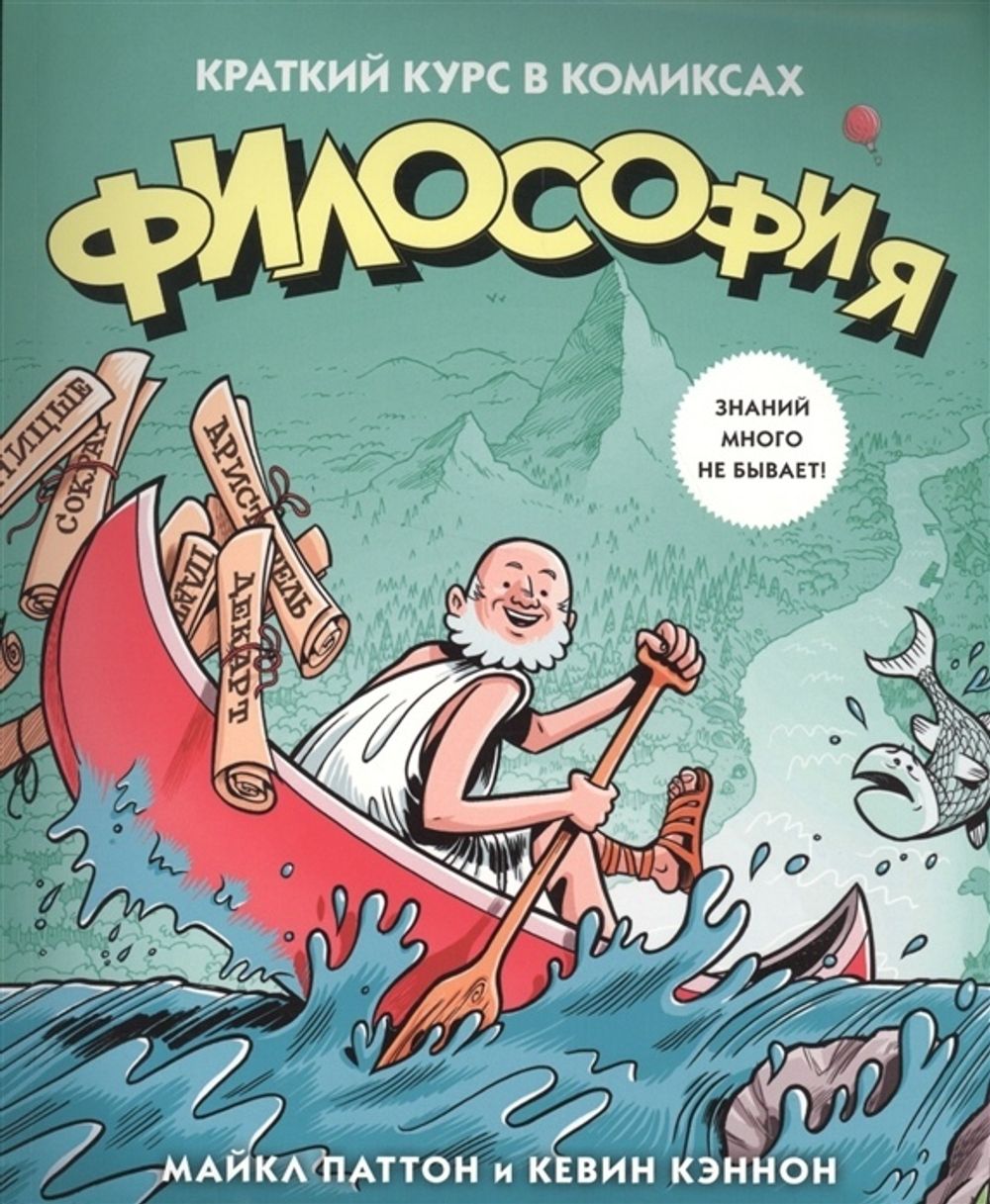 Философия. Краткий курс в комиксах