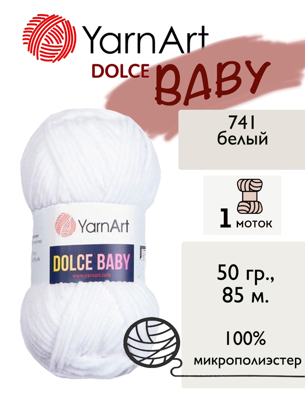 Пряжа Yarnart Dolce Baby (Дольче Бэби), 1 моток, 50 гр, 85 м.