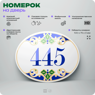Номер на дверь квартиры 445, для кабинета, офиса, в средиземноморском стиле, шильдик 10 х 7,5 см, белый, Айдентика Технолоджи