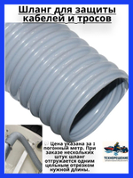 Шланг для защиты кабелей и тросов, белый (10256041)