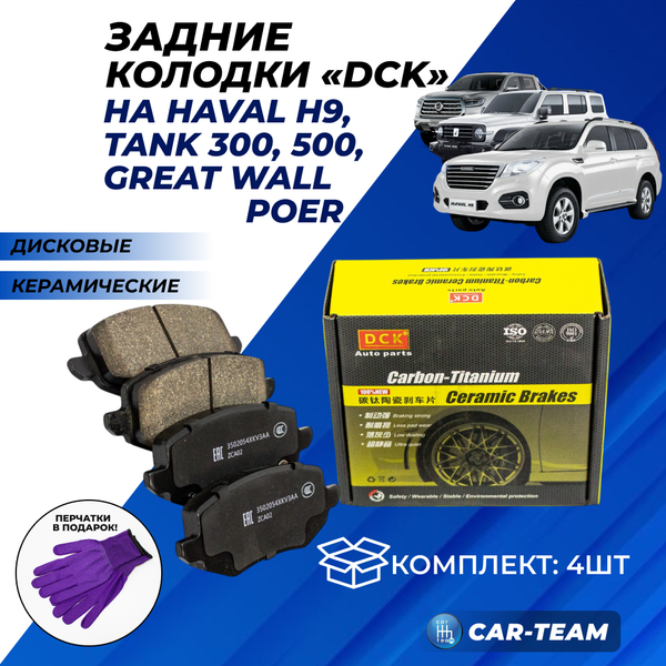 Колодки тормозные задние (керамические) Haval H9, Tank 300, 500, Great Wall Poer (арт. ZCP-1147)