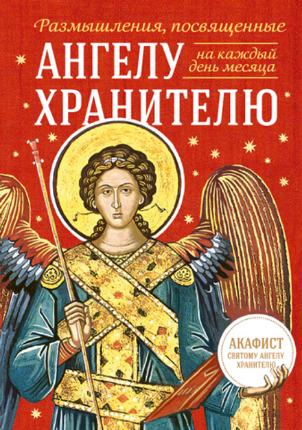 Размышления, посвященные Ангелу Хранителю. На каждый день месяца (Сибирская Благозвонница)