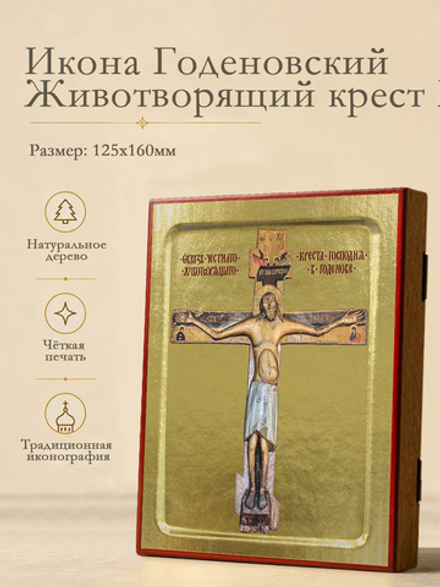 Икона Годеновский Животворящий крест Господень на дереве: 125 х 160 (Синопсисъ)