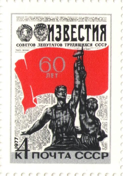 Марка 4 копейки 1977 «60 лет газете "Известия"»