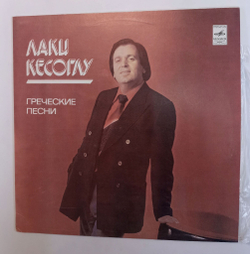 Винтажная виниловая пластинка LP Лаки Кесоглу Греческие Песни (СССР 1981)