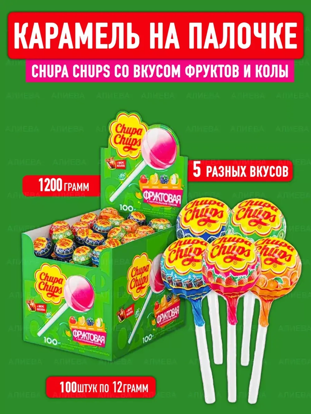 Карамель Chupa Chups со вкусом фруктов и колы