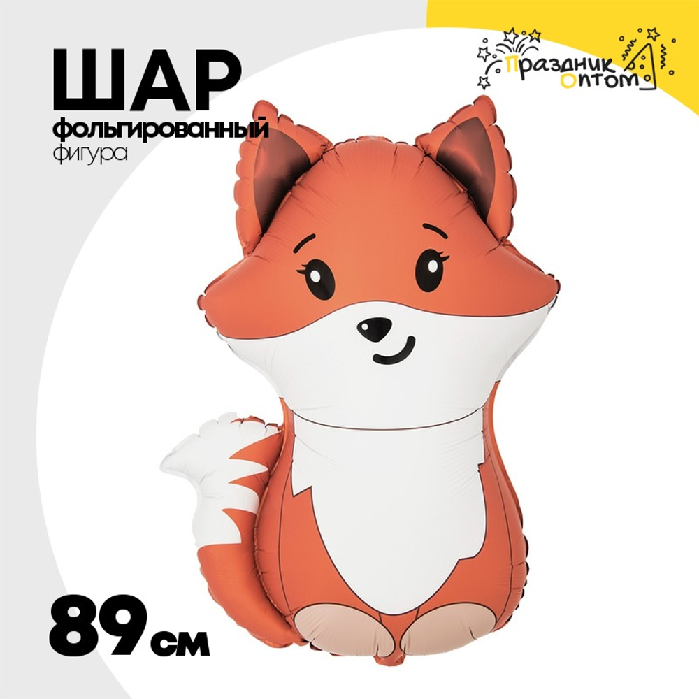 Шар Фольгированный Лиса милая (Оранжевый)