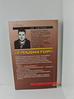 Гладиатор. Чёрный старик. Последняя надежда