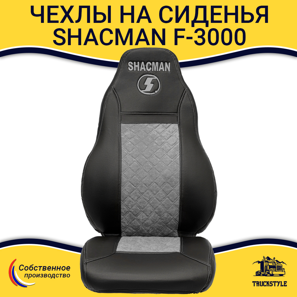 Чехлы Shacman F-3000 (экокожа, черный, серая вставка)