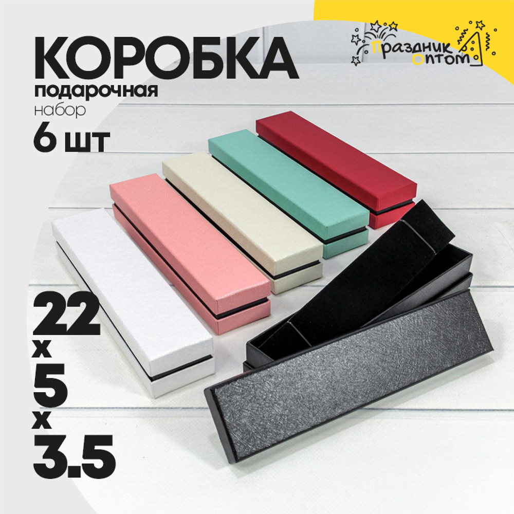 Коробка Ювелирная 22х5х3.5 см Набор 6 шт "Люкс" (Микс)
