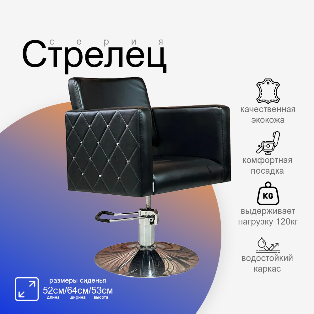 Парикмахерское кресло Стрелец