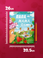 Стихи для малышей. Папа, мама, я... Сборник стихотворений
