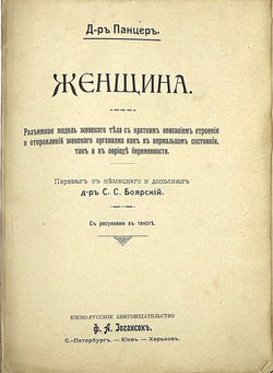 Панцер Г. Женщина. Разъемная модель.  СПб.; Киев; Харьков: Южно-русское изд-во Ф.А. Иогансон, 1907