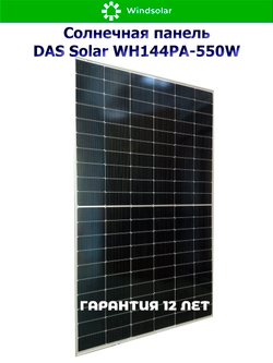 Солнечная панель DAS Solar WH144PA-550W (550Вт)