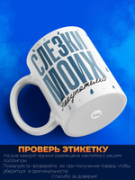 Кружка, слезы покупателей, 330мл. 1шт.