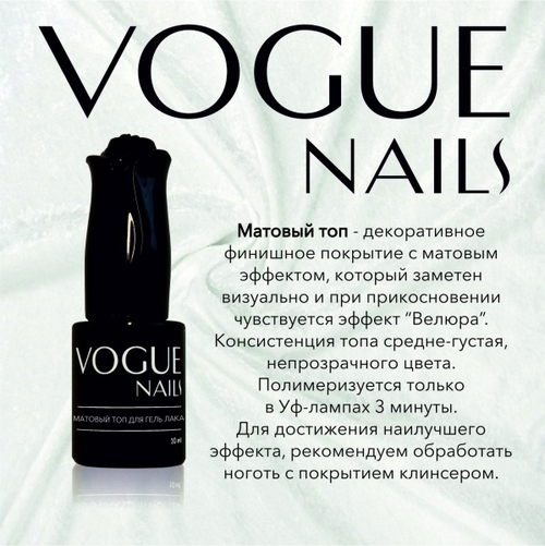 Vogue Матовый топ Вельвет, 10 мл
