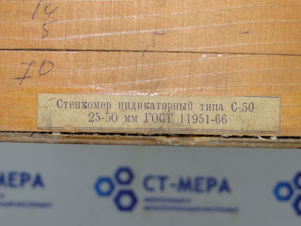 Стенкомер С-50 (25-50мм.) Цена деления 0.1мм ГОСТ 11951-66
