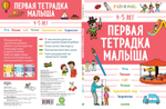 Первая тетрадка малыша. 4-5 лет