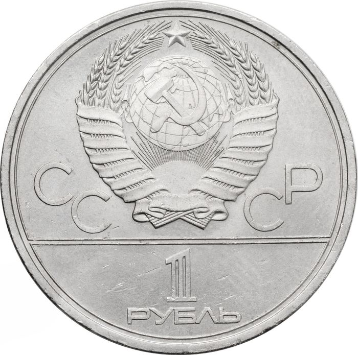 1 рубль 1980 «Олимпиада-80 Памятник Юрию Долгорукому и здание Моссовета» XF-AU