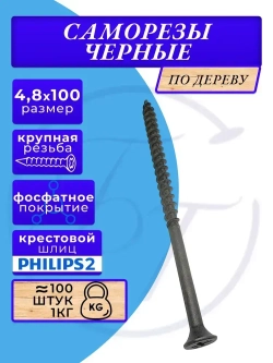 Саморезы по дереву черные 4.8х100 черный 1кг