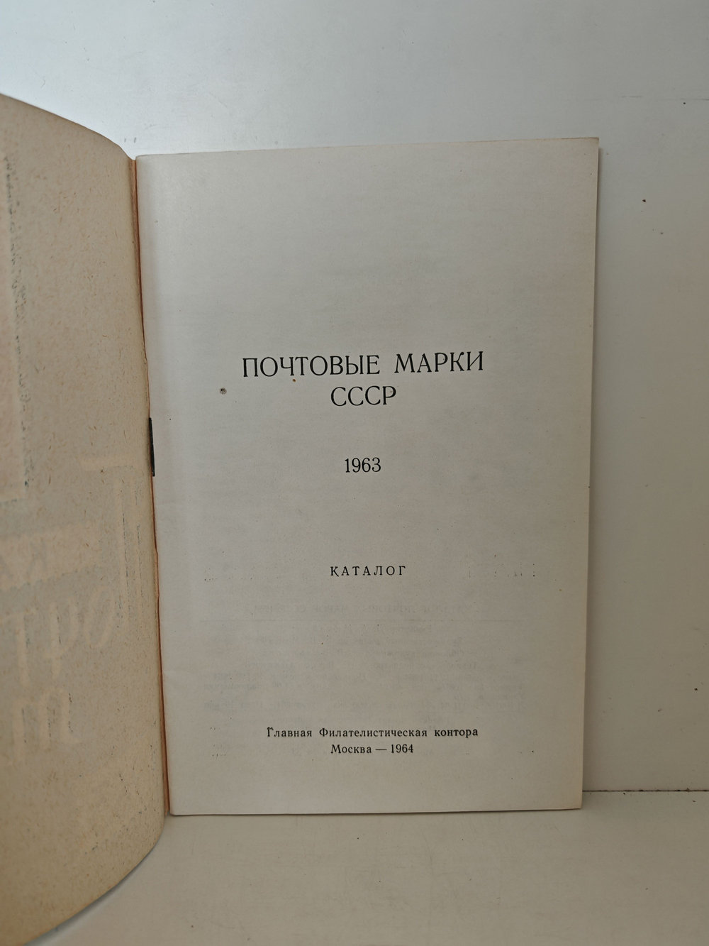 Почтовые марки СССР. 1963. Каталог