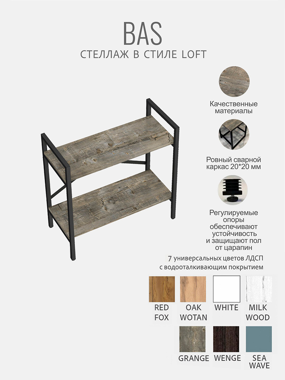 Стеллаж BAS LOFT