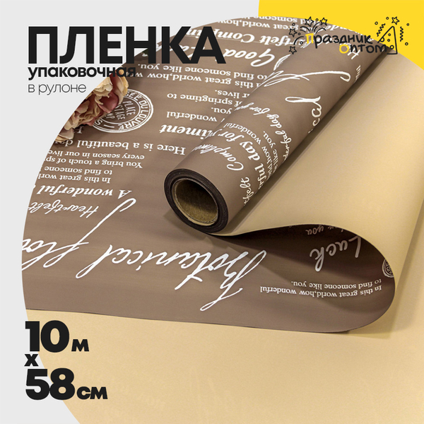 
          Пленка В рулоне 10 м х 58 см двухсторонняя с белым тиснением (Желтый, Коричневый)