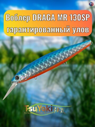 Воблер TsuYoki DRAGA MR 130SP TS004