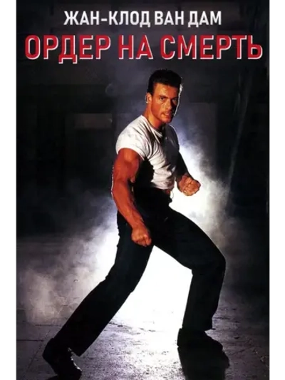 Ордер на смерть (1990) (DVD-R)