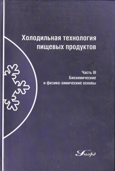 Холодильная технология пищевых продуктов: Учебник для вузов в 3-х ч. Ч.3. Биохимические и физико-хим