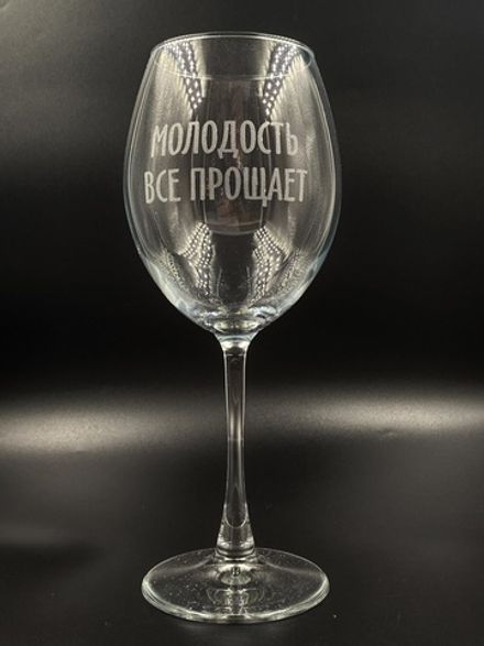 Винный бокал «Молодость всё прощает»