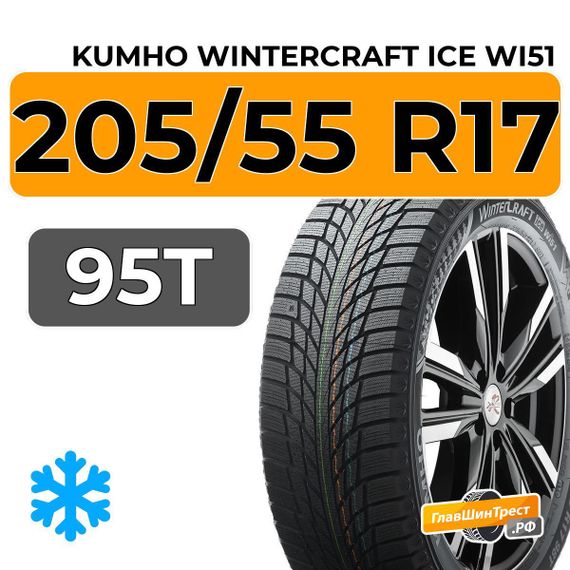 Kumho WinterCraft Ice Wi51 205/55 R17 95T XL