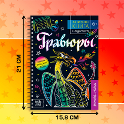 Гравюры детская «Активити-книга. Магия», 5 гравюр со штихелем и заданиями