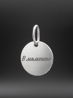 Подвеска «В моменте» из серебра