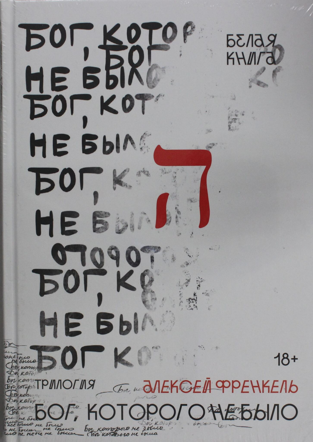 Бог, которого не было. Белая книга. Кн. 1