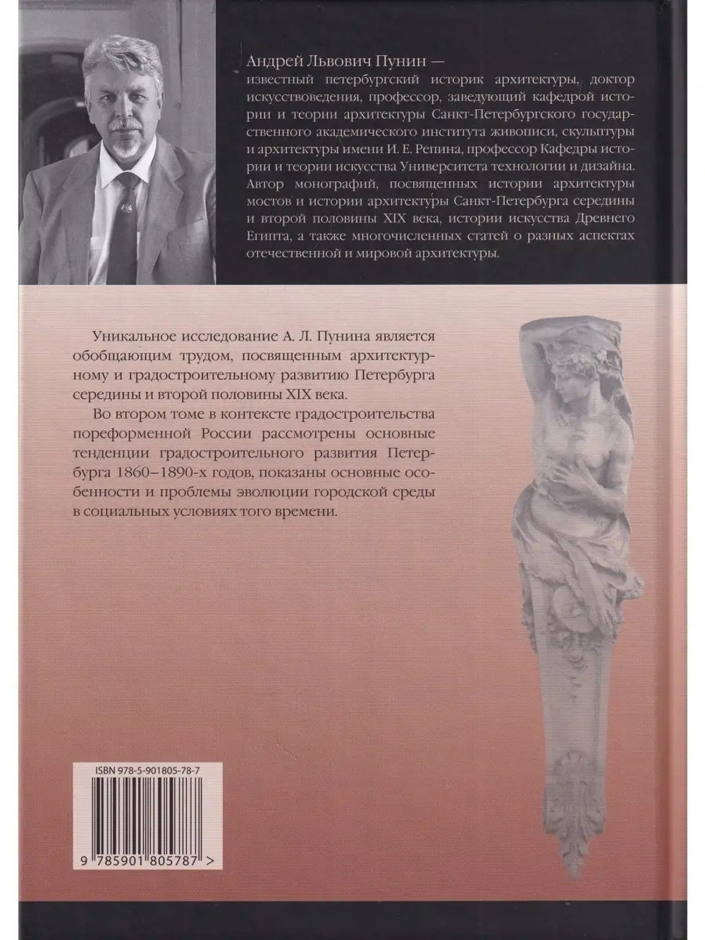 Архитектура Петербурга середины и второй половины XIX Века. Т.2: Петербург 1860-1890-х