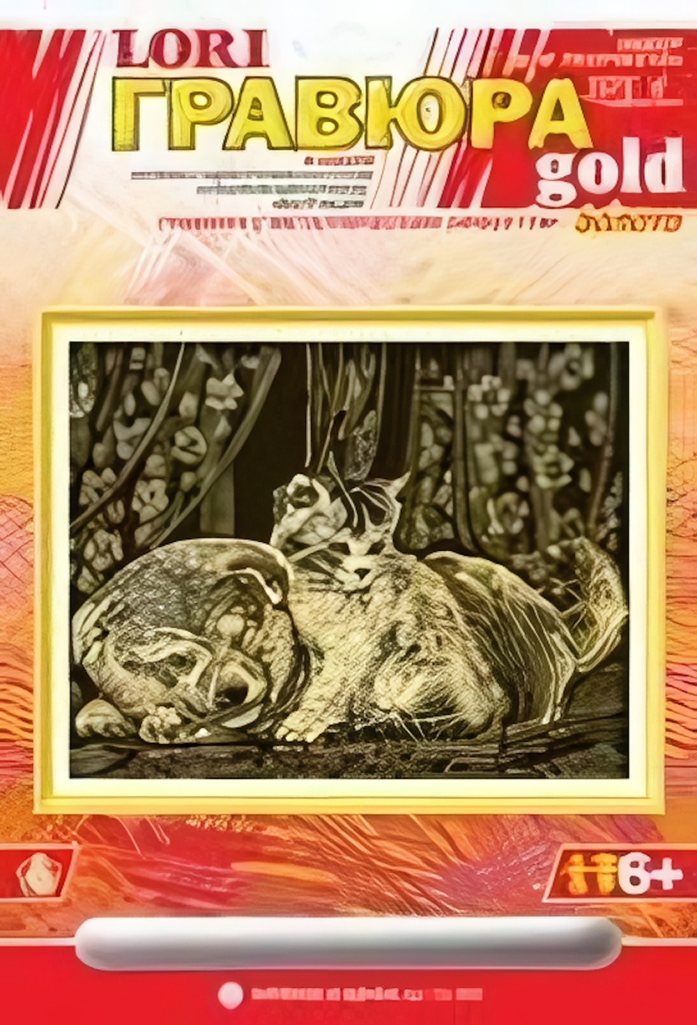 Гравюра золото 18*24см "Котенок и Щенок" (Lori)
