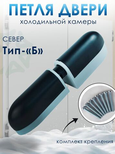 Петля двери холодильной камеры Север Тип -"Б"