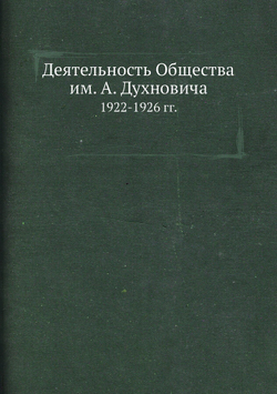 Деятельность Общества им. А. Духновича. 1922-1926 гг. | С. А. Фенцик