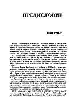 Освенцим в глазах СС | Д. Чех